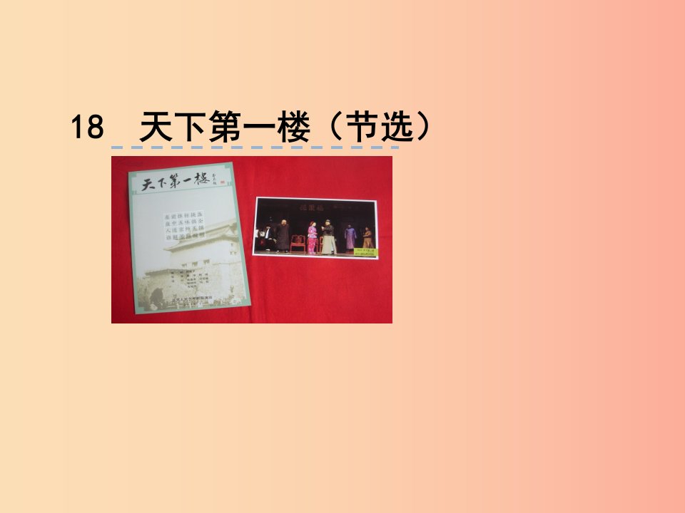 2019九年级语文下册第五单元18天下第一楼节选课件新人教版