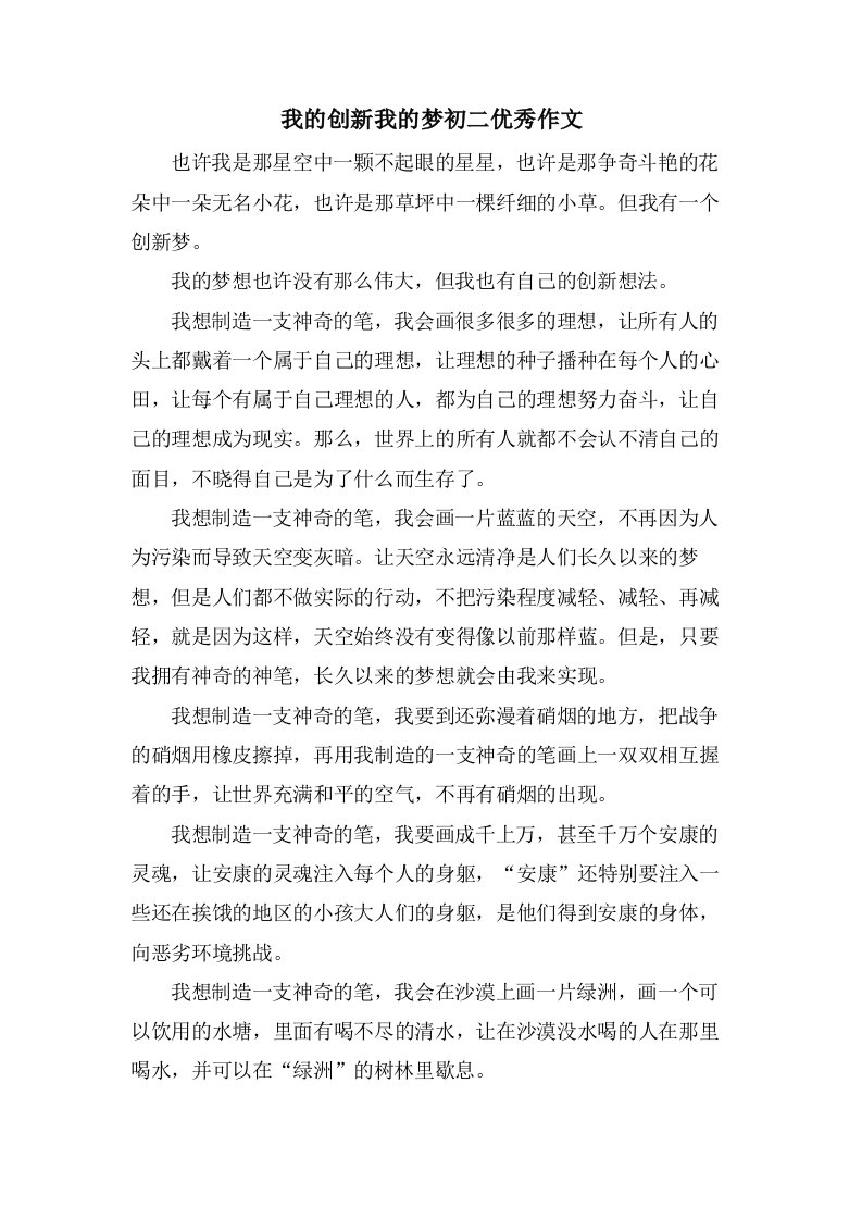 我的创新我的梦初二作文