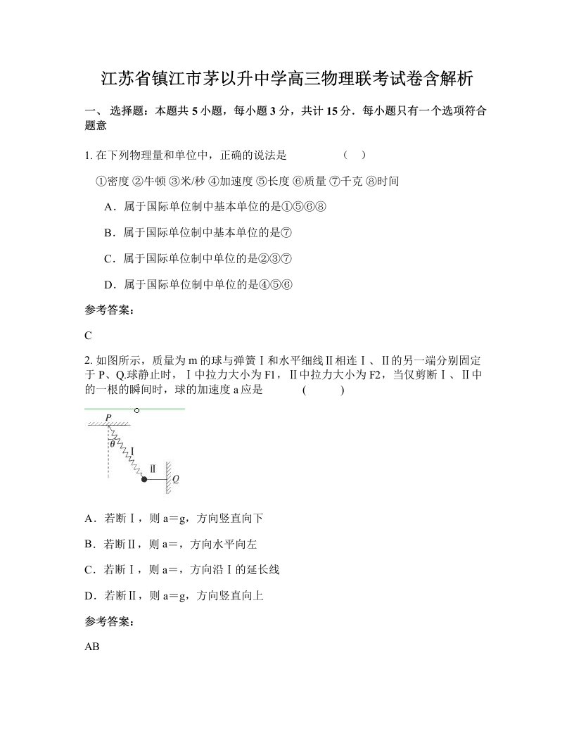 江苏省镇江市茅以升中学高三物理联考试卷含解析