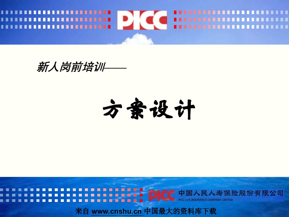 人寿保险行业培训-14－岗前－方案设计(PPT