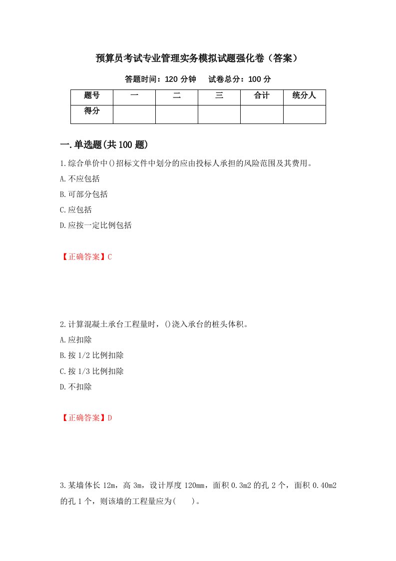 预算员考试专业管理实务模拟试题强化卷答案7