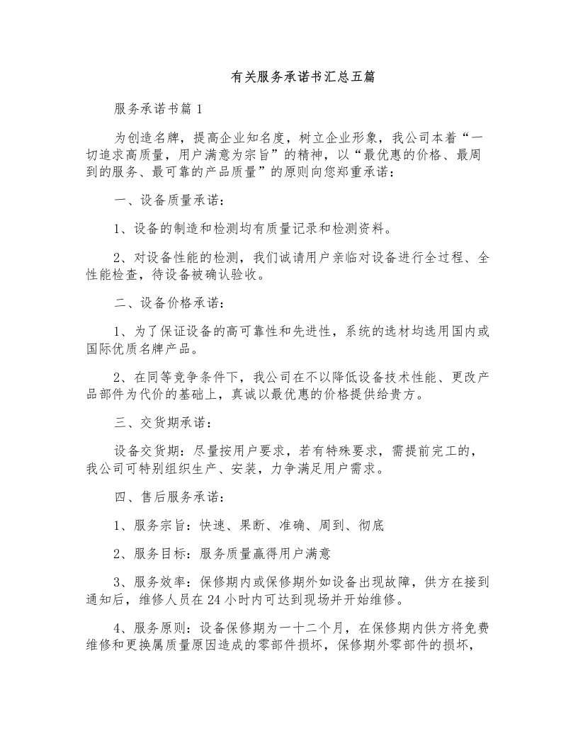 有关服务承诺书汇总五篇