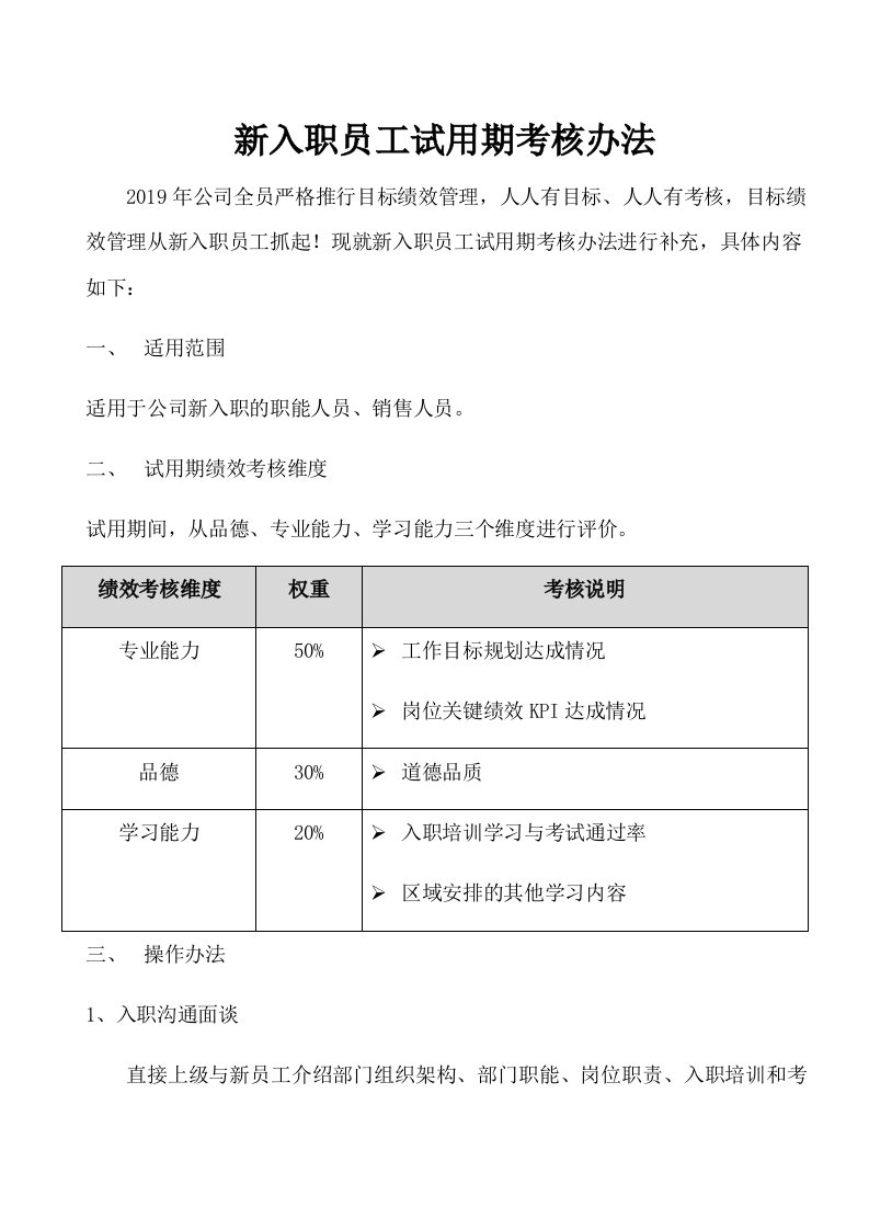 精品文档-04新员工试用期考核办法