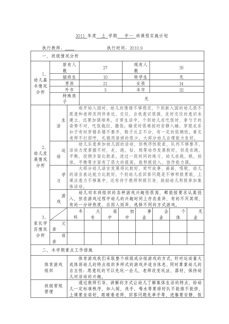 班级课程实施计划表.中二doc