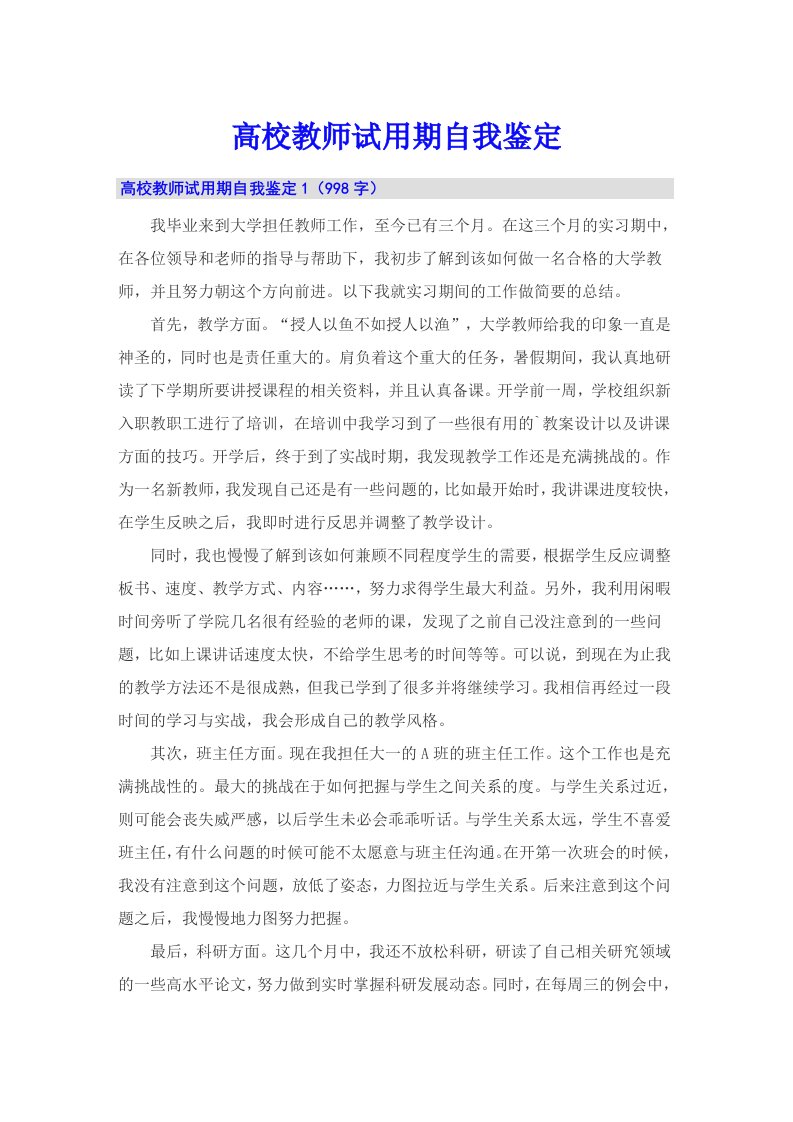 高校教师试用期自我鉴定