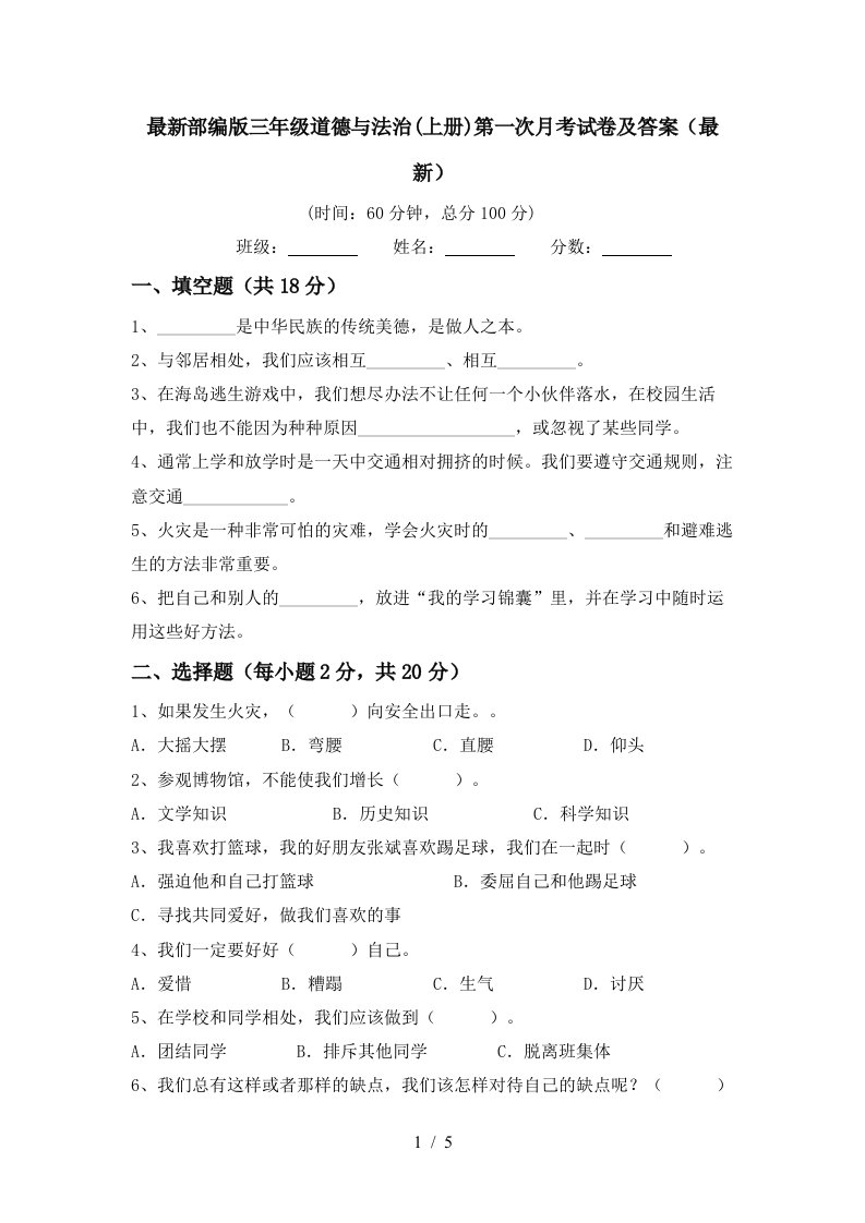 最新部编版三年级道德与法治上册第一次月考试卷及答案最新