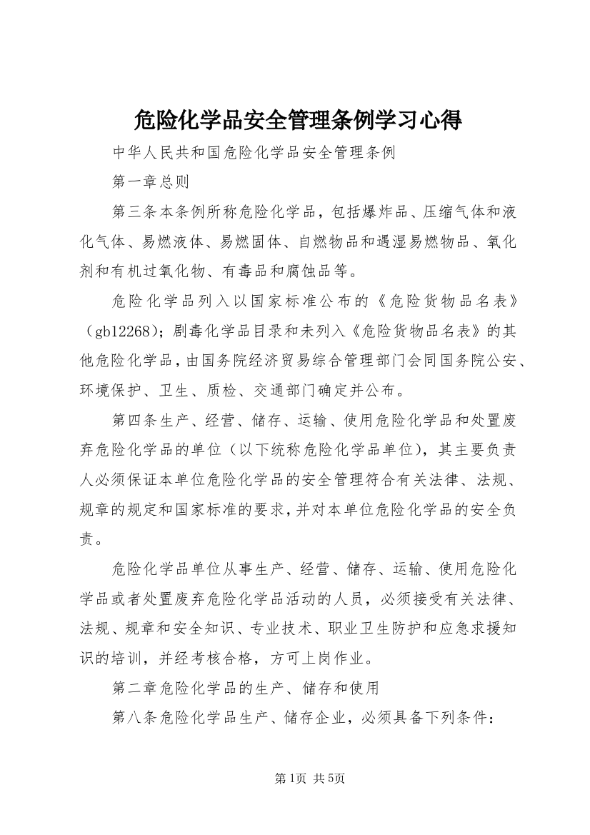 危险化学品安全管理条例学习心得