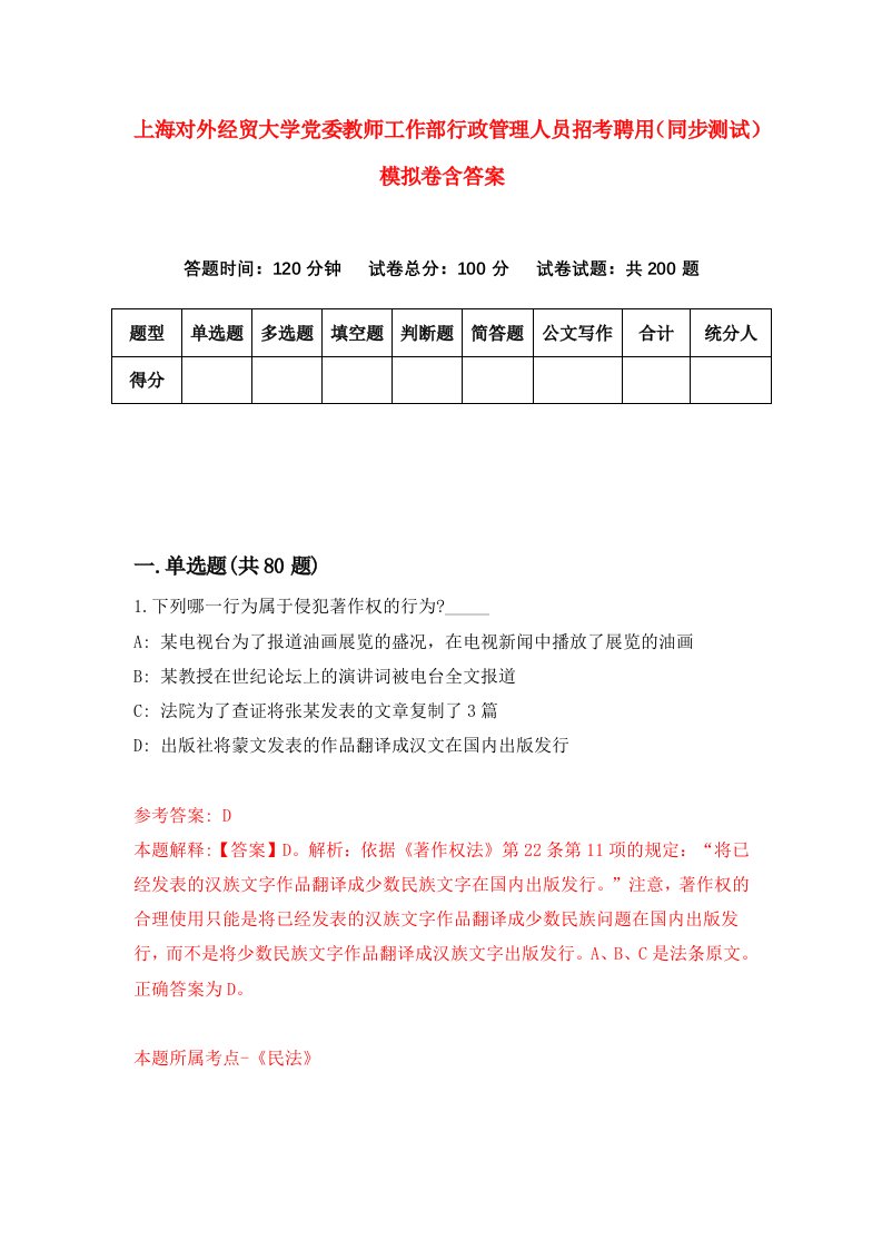 上海对外经贸大学党委教师工作部行政管理人员招考聘用同步测试模拟卷含答案3