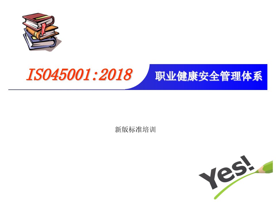 ISO45001标准培训