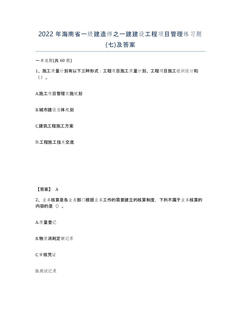 2022年海南省一级建造师之一建建设工程项目管理练习题七及答案