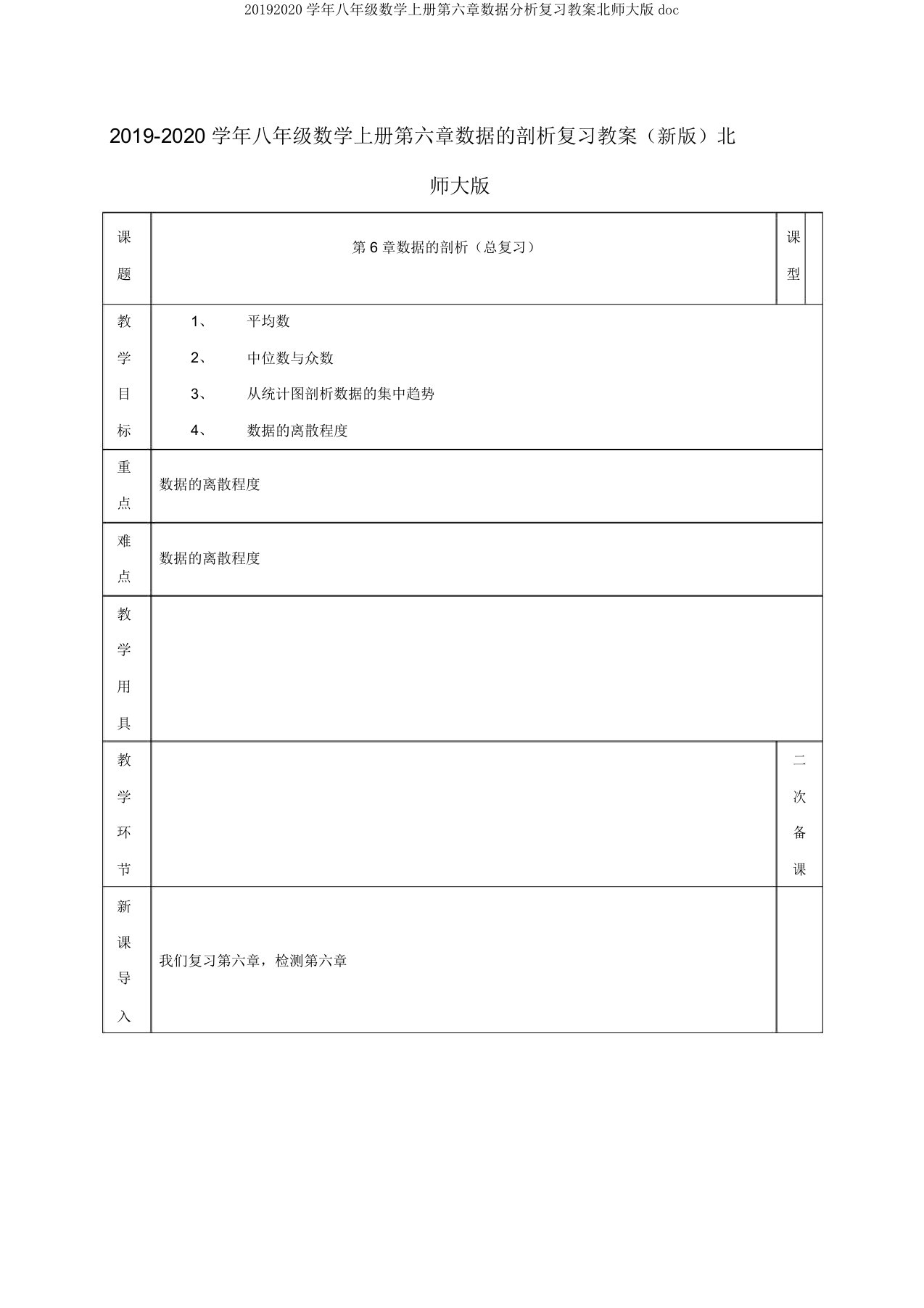 20192020学年八年级数学上册第六章数据分析复习教案北师大版doc