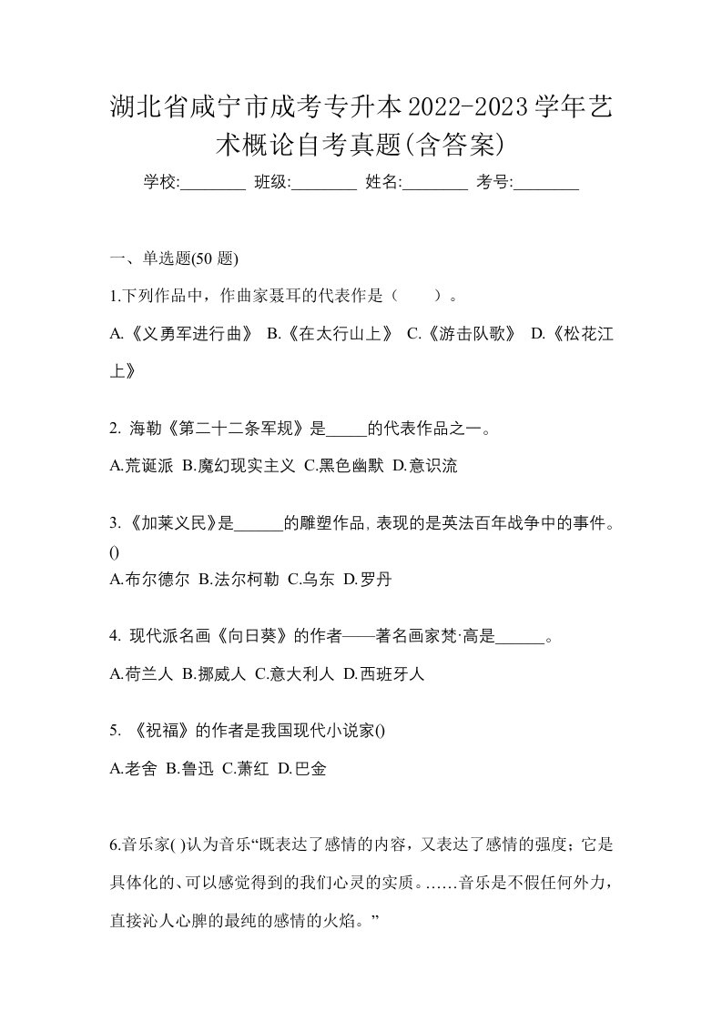 湖北省咸宁市成考专升本2022-2023学年艺术概论自考真题含答案