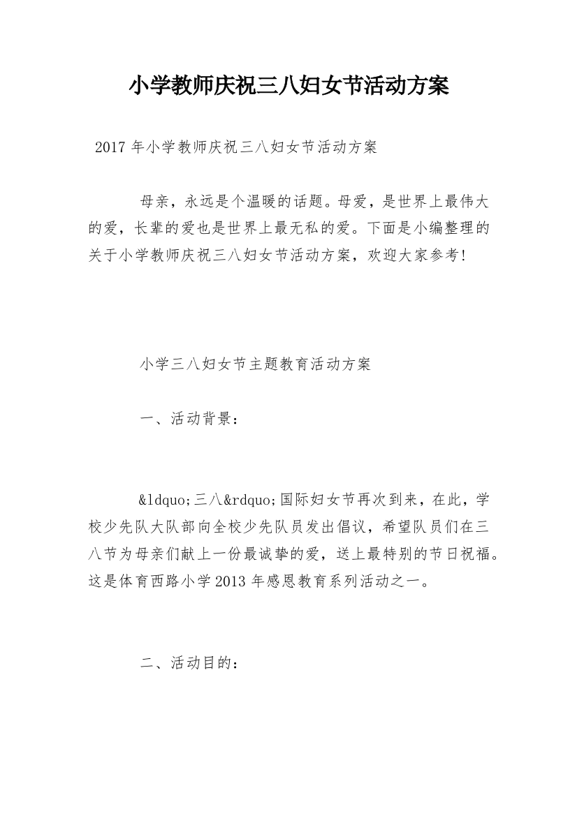 小学教师庆祝三八妇女节活动方案