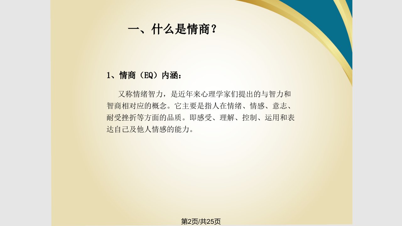 职场与情商学习