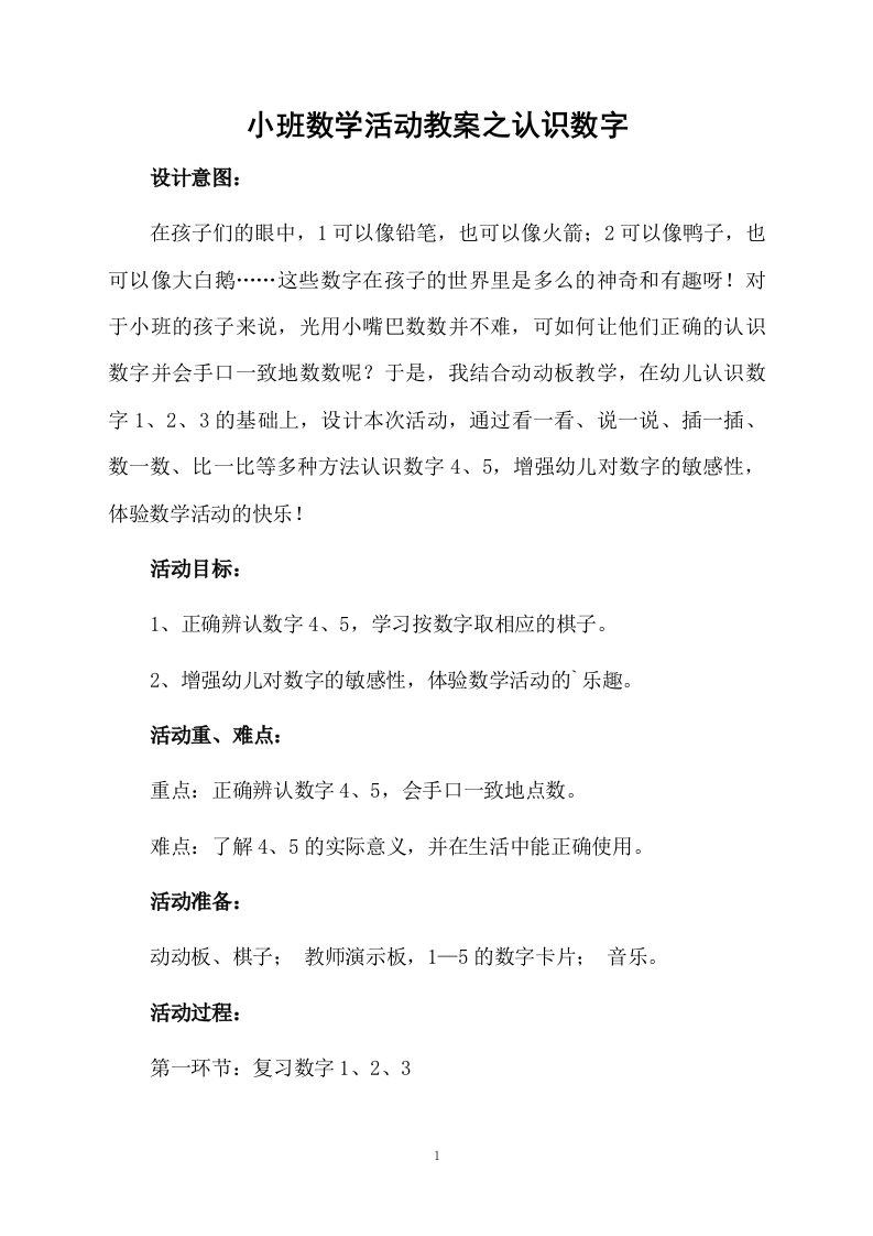 小班数学活动教案之认识数字