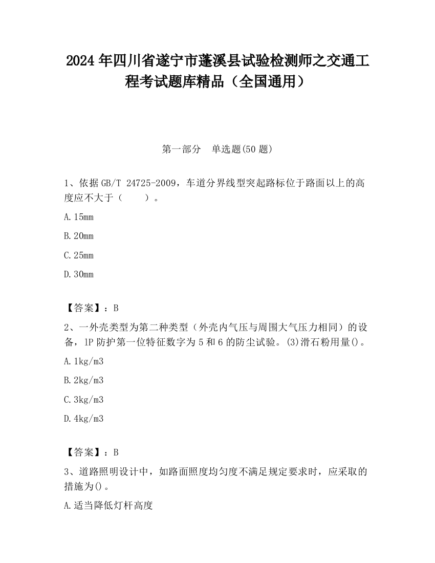 2024年四川省遂宁市蓬溪县试验检测师之交通工程考试题库精品（全国通用）