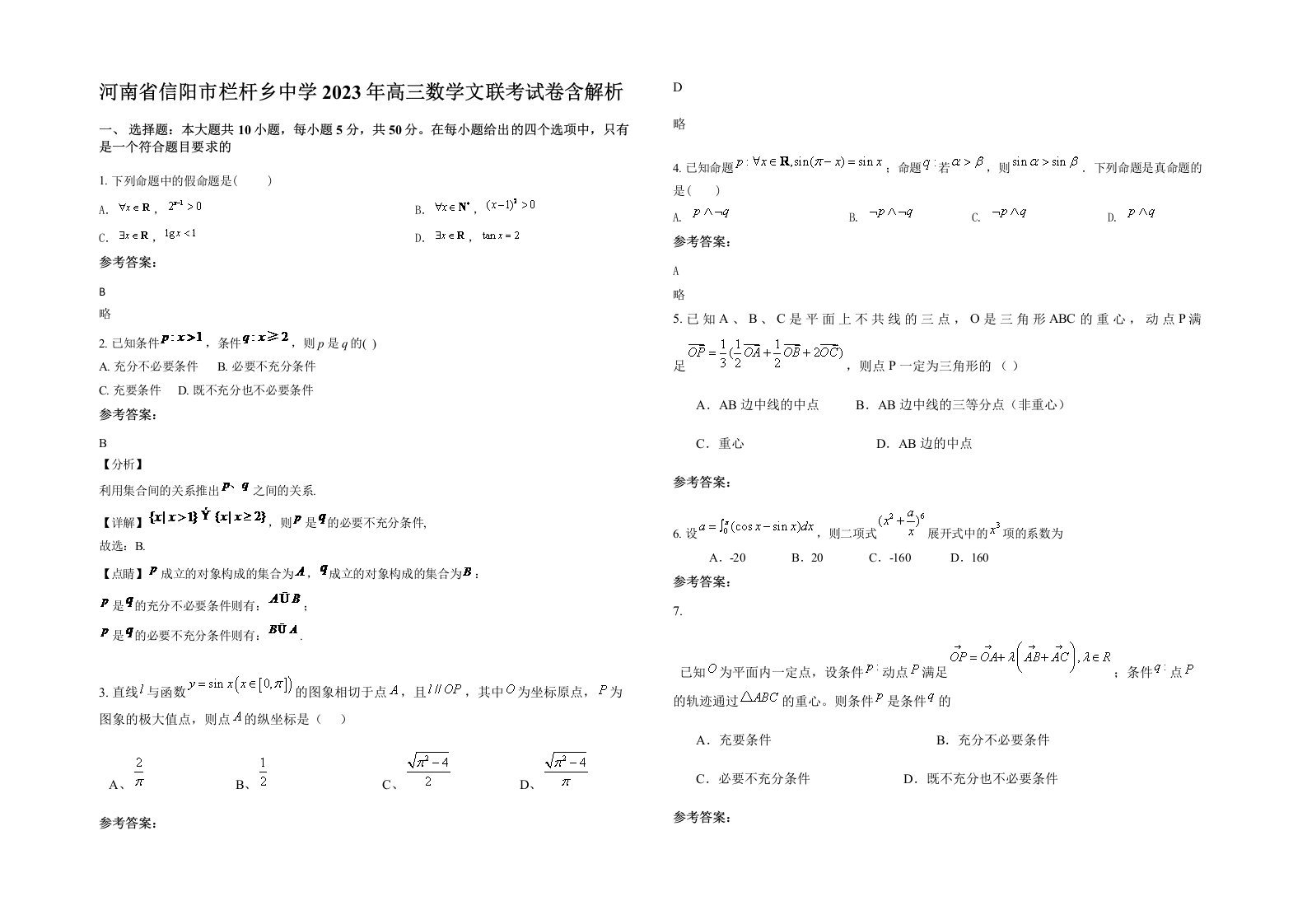 河南省信阳市栏杆乡中学2023年高三数学文联考试卷含解析