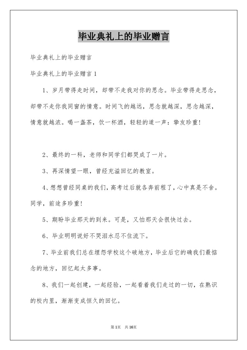 毕业典礼上的毕业赠言例文