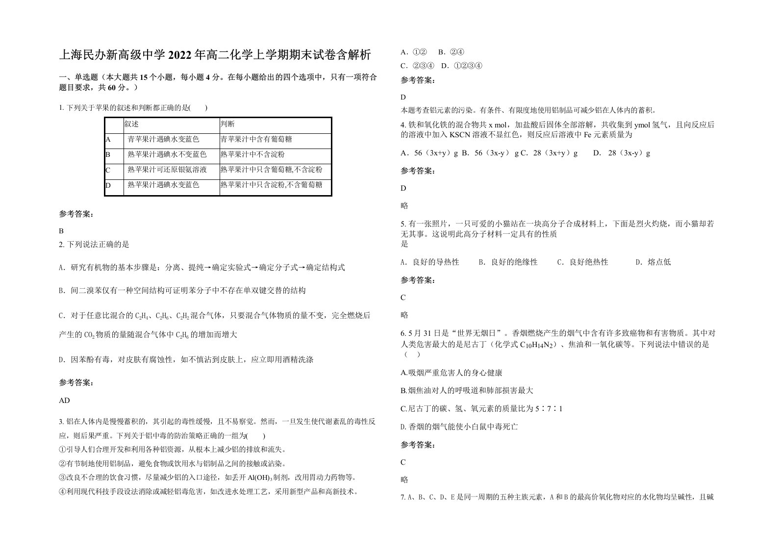 上海民办新高级中学2022年高二化学上学期期末试卷含解析