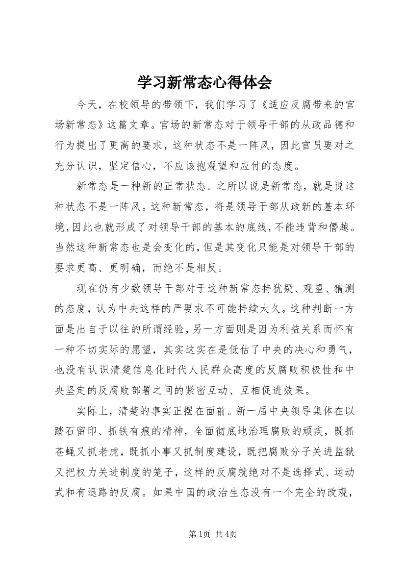 学习新常态心得体会