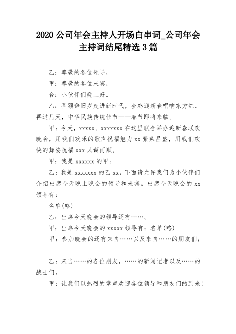 2020公司年会主持人开场白串词_公司年会主持词结尾精选3篇