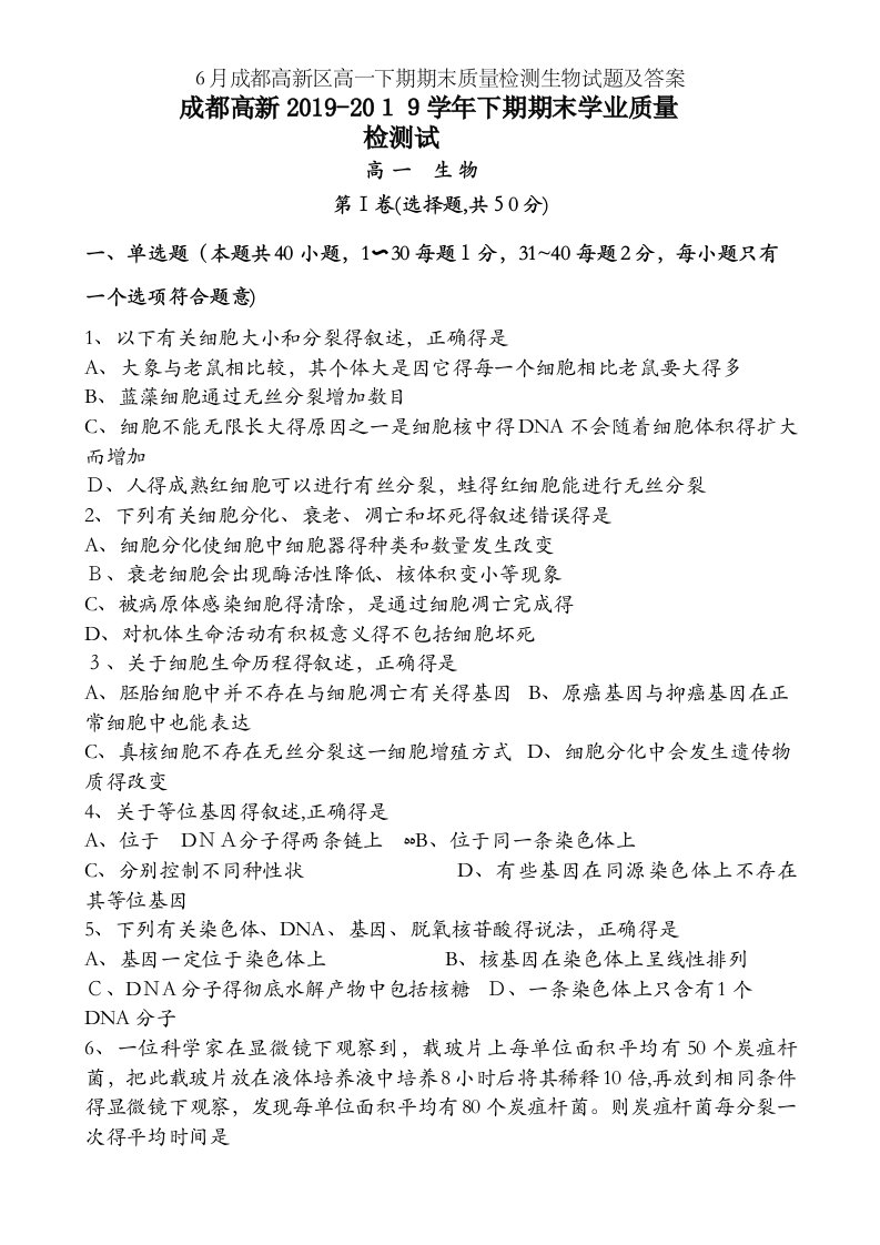 6月成都高新区高一下期期末质量检测生物试题及答案