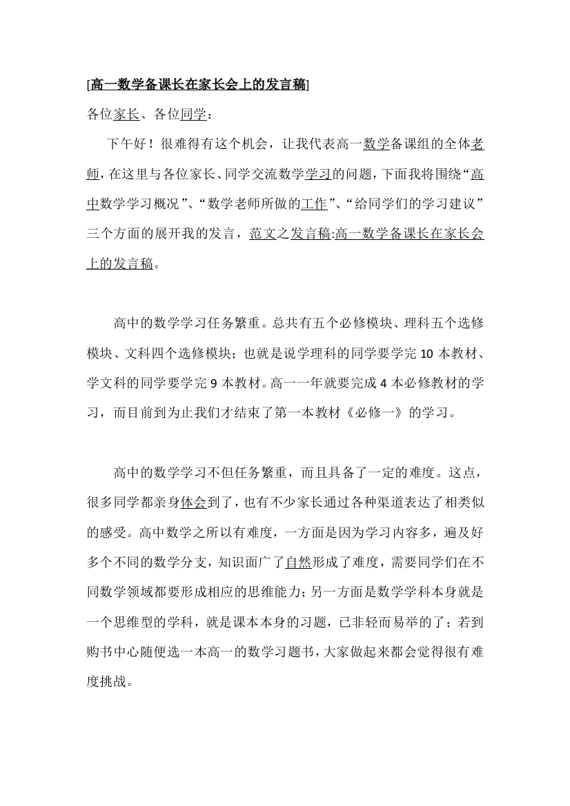 高一数学教师在家长会上的发言稿