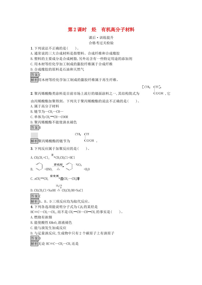 新教材2023年高中化学第7章有机化合物第2节乙烯与有机高分子材料第2课时烃有机高分子材料课后训练新人教版必修第二册