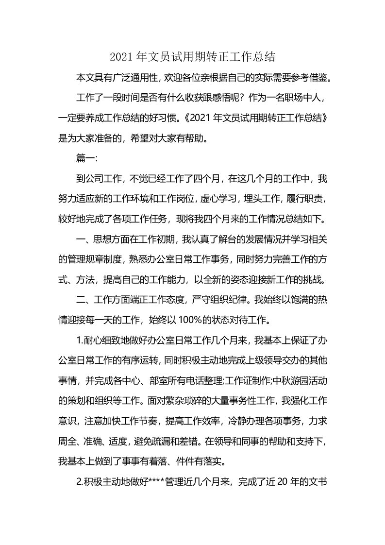 2021年文员试用期转正工作总结