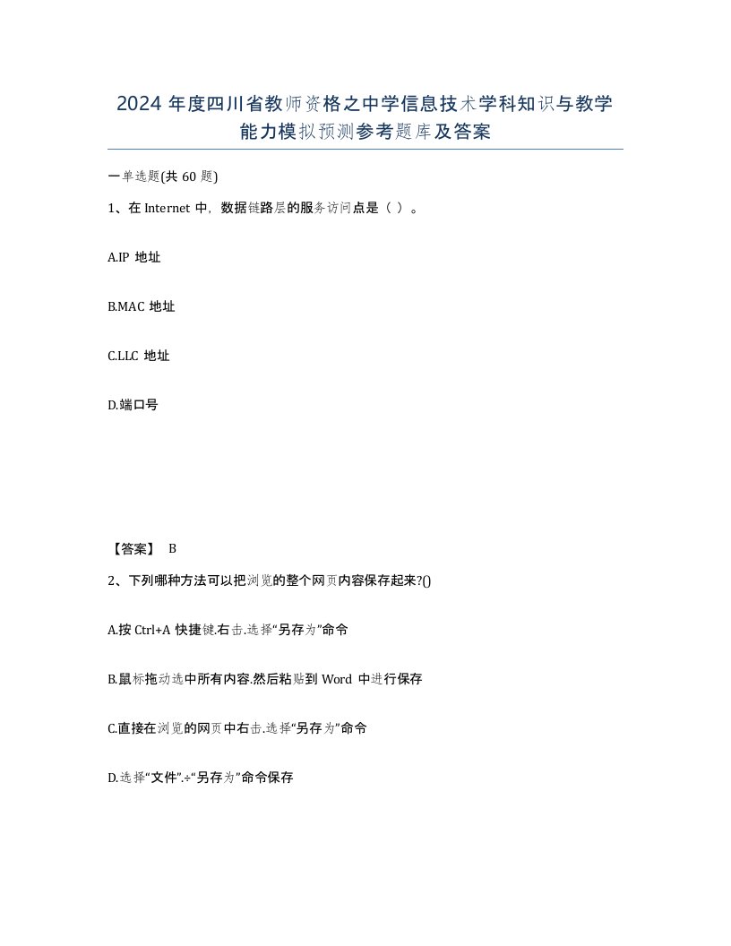 2024年度四川省教师资格之中学信息技术学科知识与教学能力模拟预测参考题库及答案