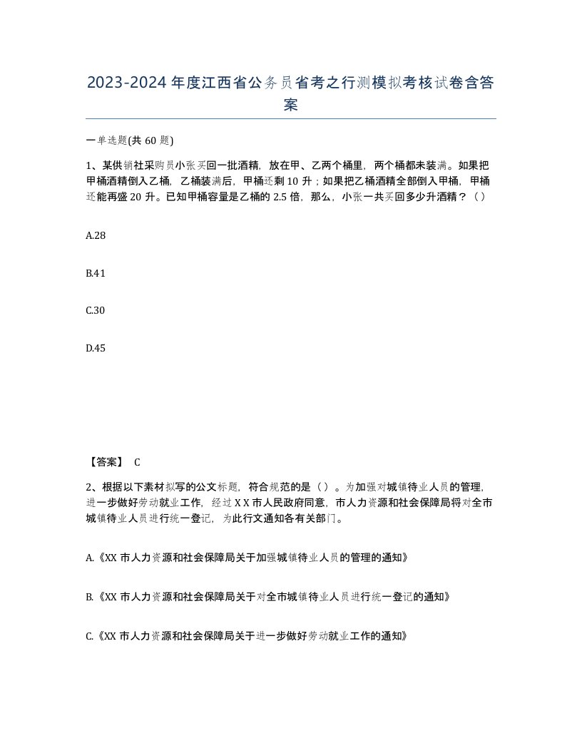 2023-2024年度江西省公务员省考之行测模拟考核试卷含答案