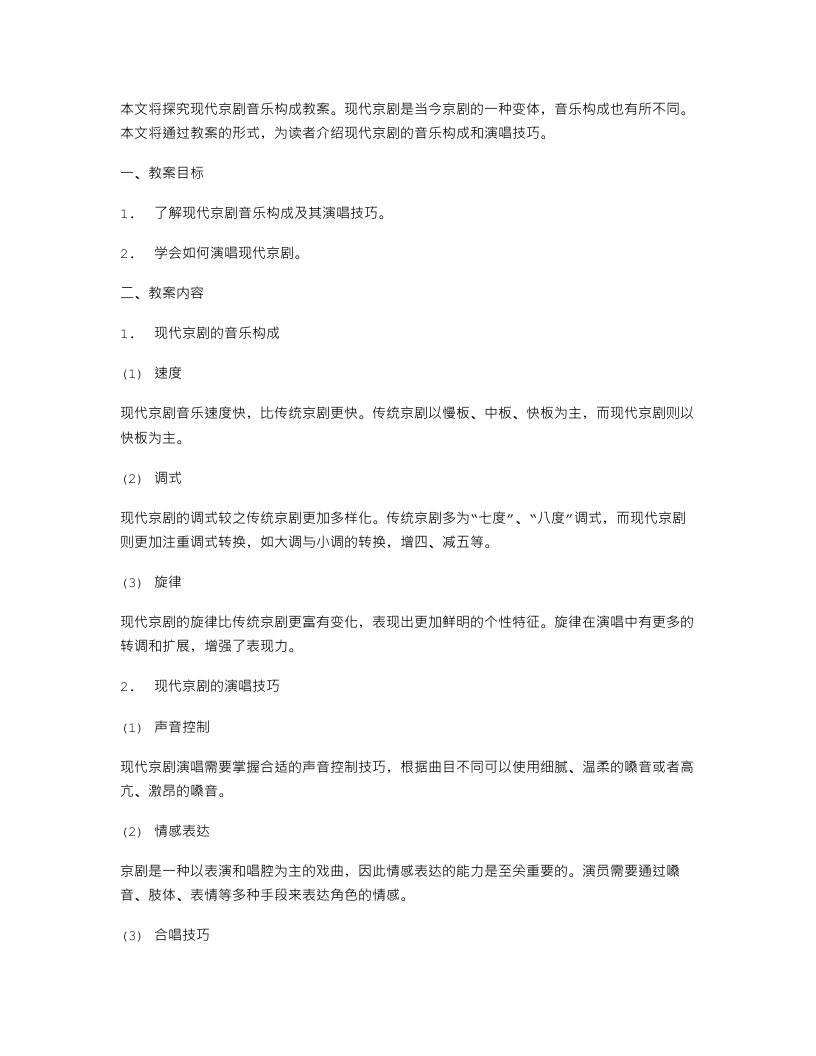 探究音乐艺术：现代京剧的音乐构成教案