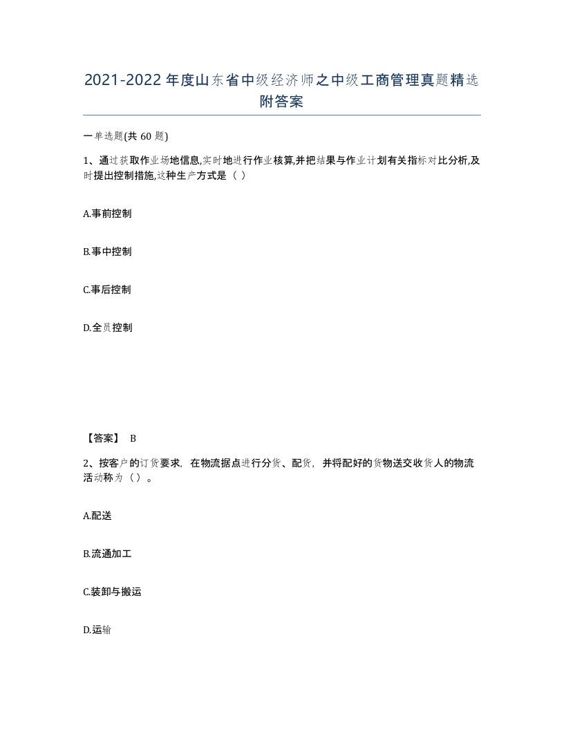 2021-2022年度山东省中级经济师之中级工商管理真题附答案