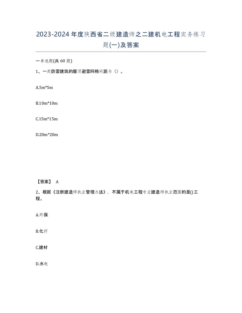 2023-2024年度陕西省二级建造师之二建机电工程实务练习题一及答案