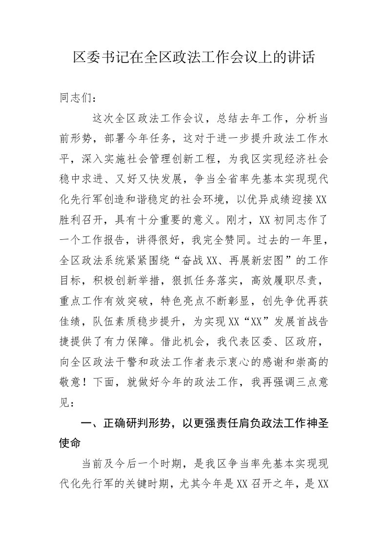 区委书记在全区政法工作会议上的讲话