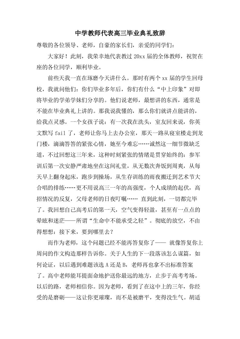 中学教师代表高三毕业典礼致辞