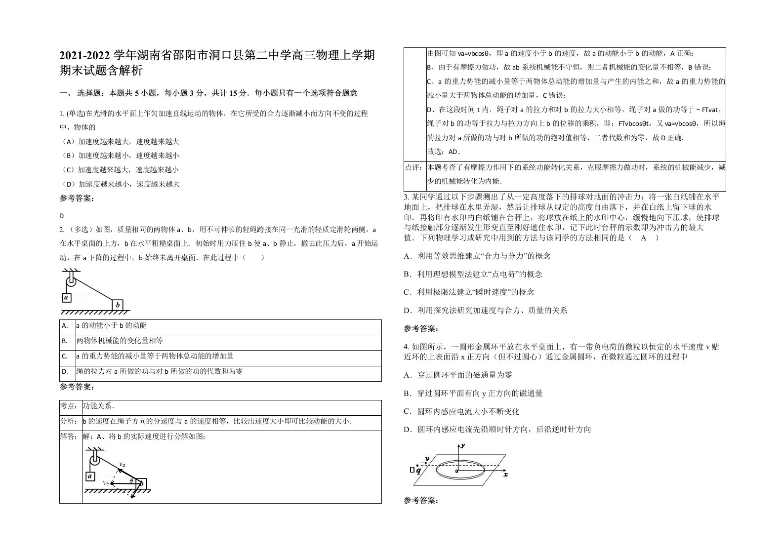 2021-2022学年湖南省邵阳市洞口县第二中学高三物理上学期期末试题含解析