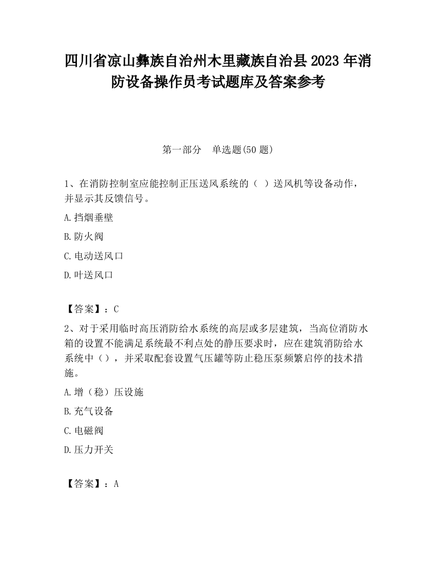 四川省凉山彝族自治州木里藏族自治县2023年消防设备操作员考试题库及答案参考