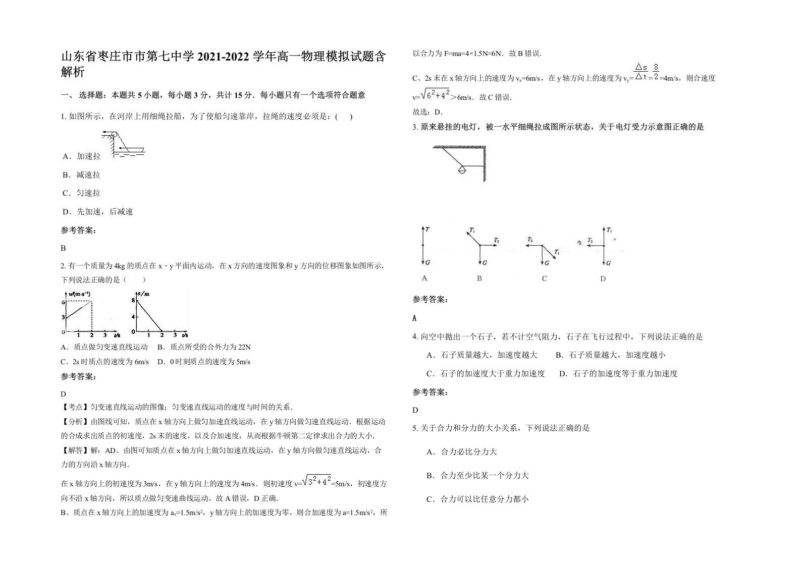 山东省枣庄市市第七中学2021-2022学年高一物理模拟试题含解析