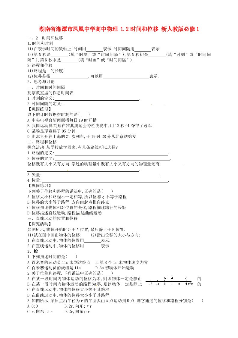 湖南省湘潭市凤凰中学高中物理1.2时间和位移学案无答案新人教版必修1