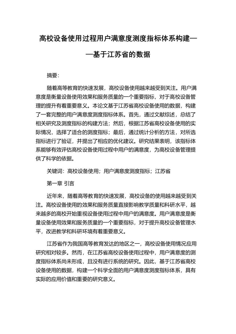 高校设备使用过程用户满意度测度指标体系构建——基于江苏省的数据