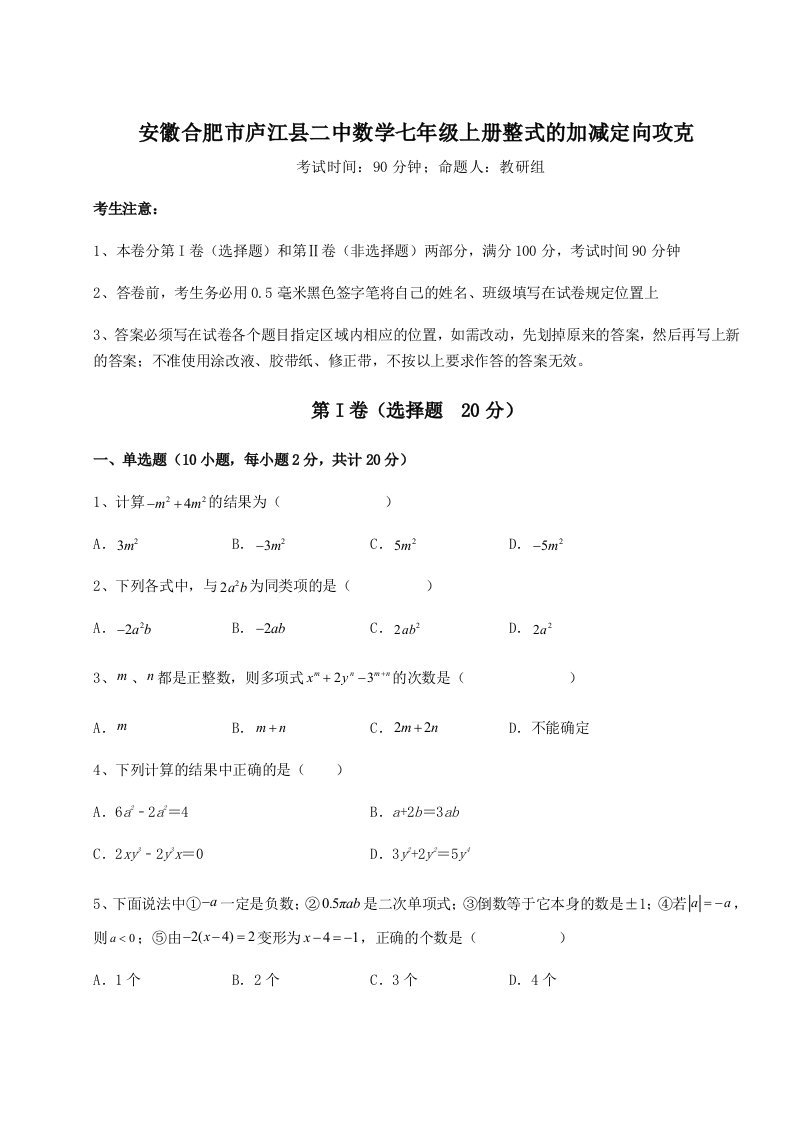 第二次月考滚动检测卷-安徽合肥市庐江县二中数学七年级上册整式的加减定向攻克试卷（含答案详解）