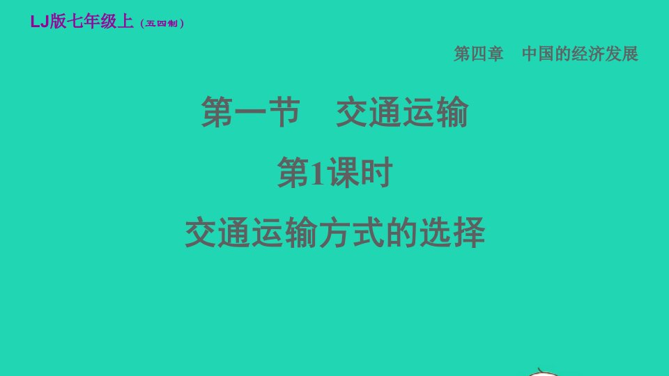 2021秋七年级地理上册第4章中国的经济发展第一节交通运输第1课时交通运输方式的选择课件鲁教版五四制