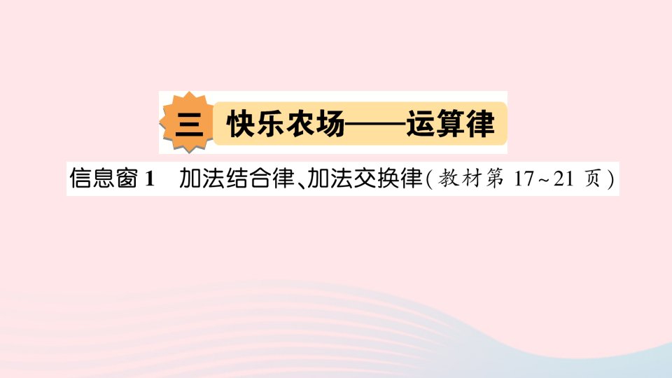 2023四年级数学下册第三单元快乐农场__运算律信息窗1加法结合律加法交换律作业课件青岛版六三制