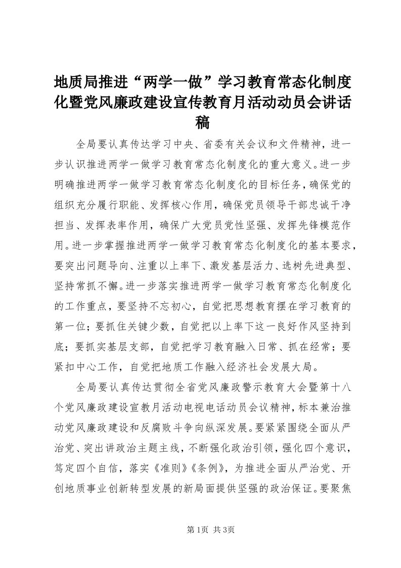 地质局推进“两学一做”学习教育常态化制度化暨党风廉政建设宣传教育月活动动员会致辞稿