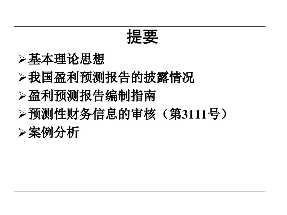 预测性财务信息的审核