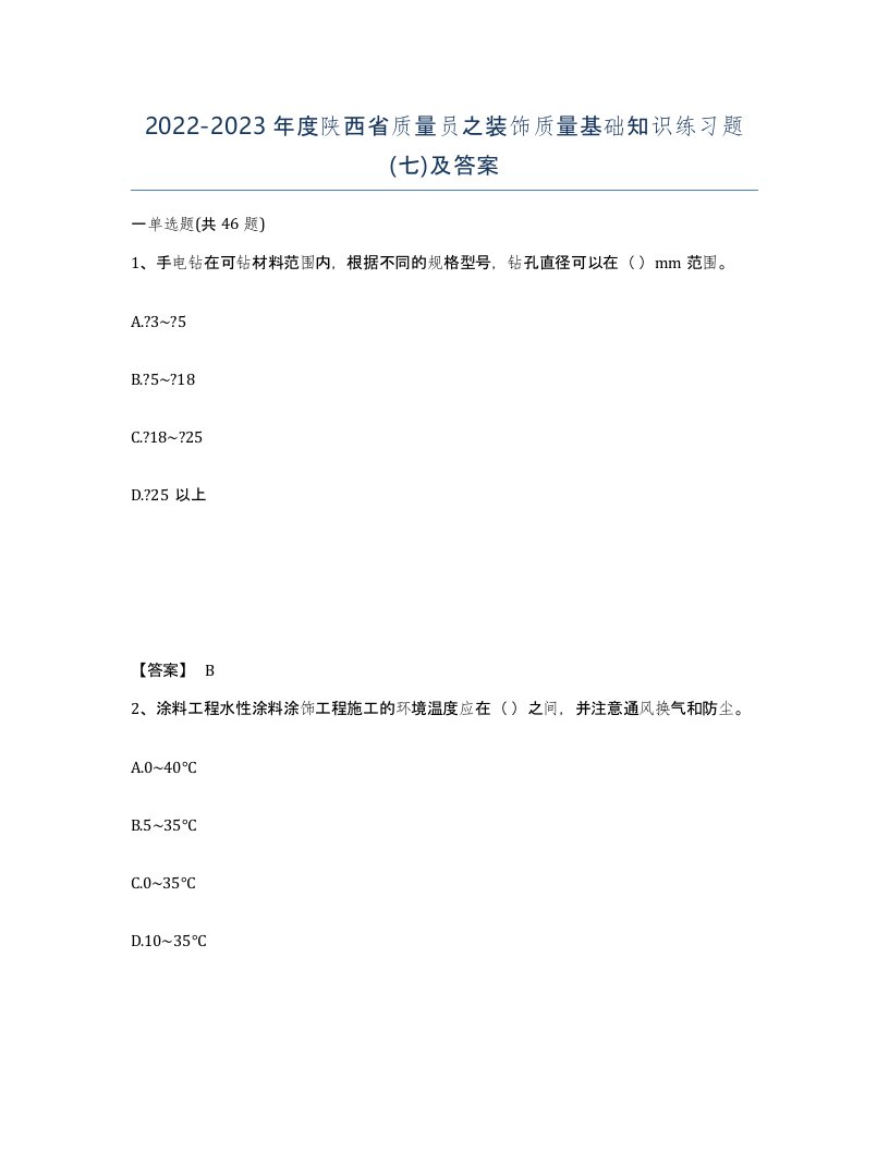 2022-2023年度陕西省质量员之装饰质量基础知识练习题七及答案