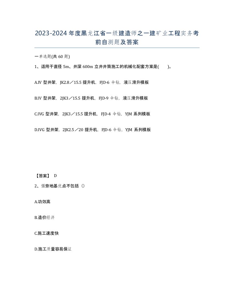 2023-2024年度黑龙江省一级建造师之一建矿业工程实务考前自测题及答案