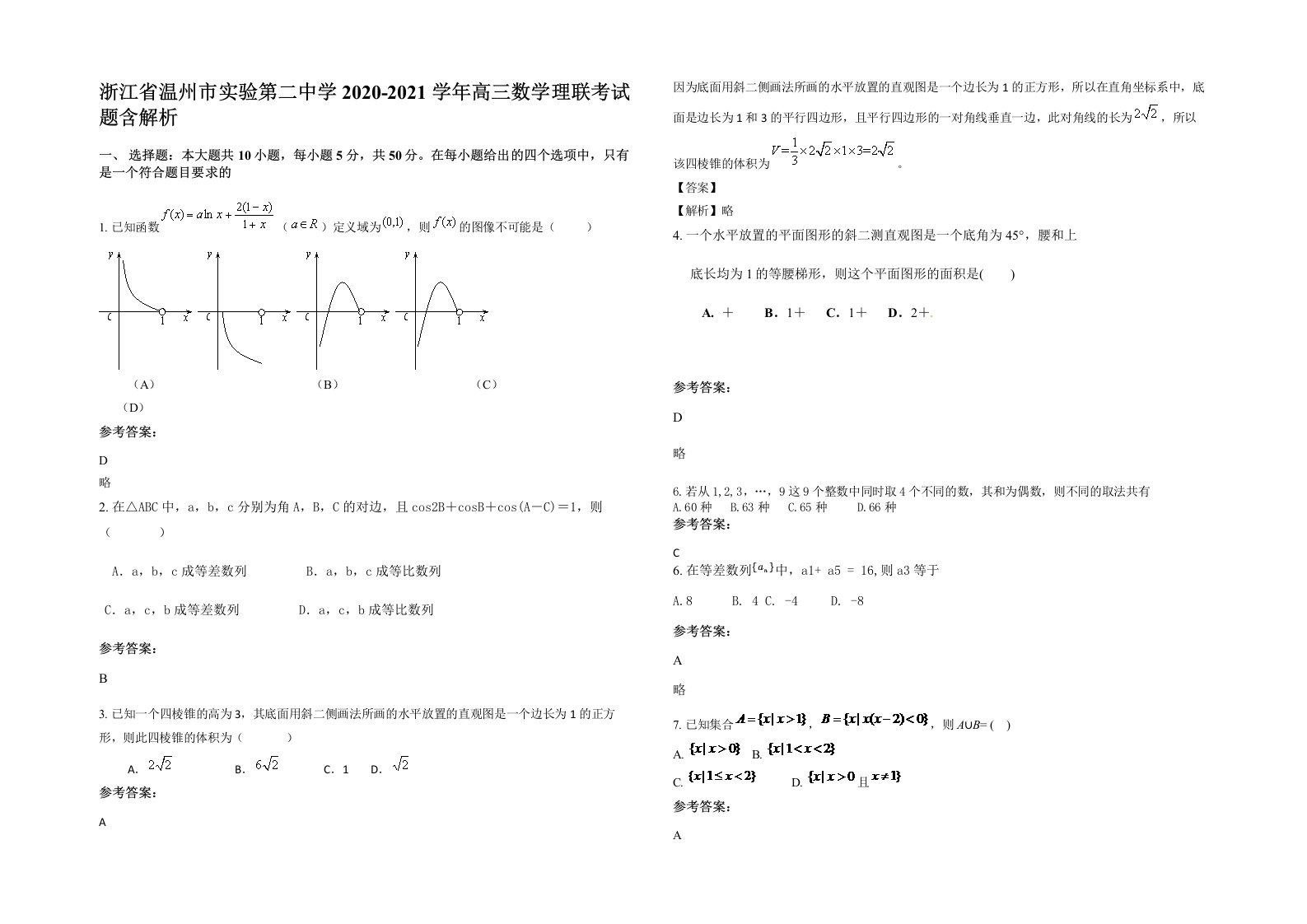 浙江省温州市实验第二中学2020-2021学年高三数学理联考试题含解析