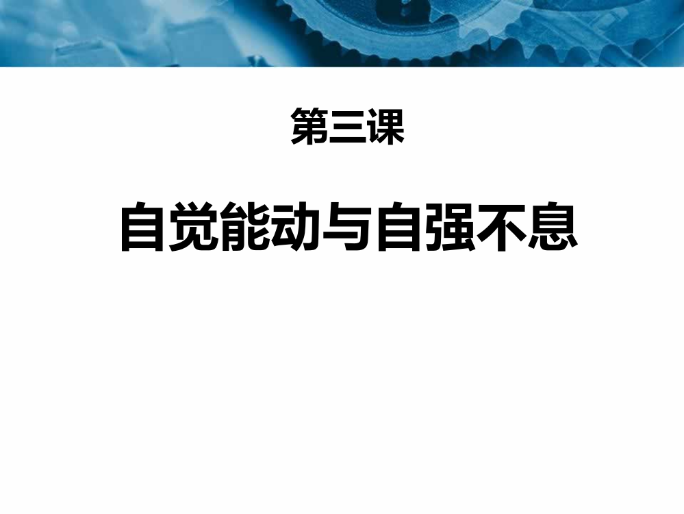 哲学与人生2014新版能动自觉与自强不息